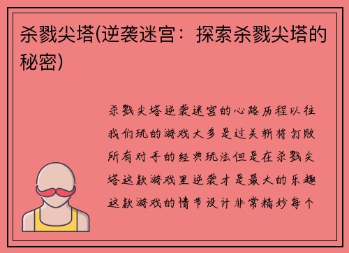 杀戮尖塔(逆袭迷宫：探索杀戮尖塔的秘密)