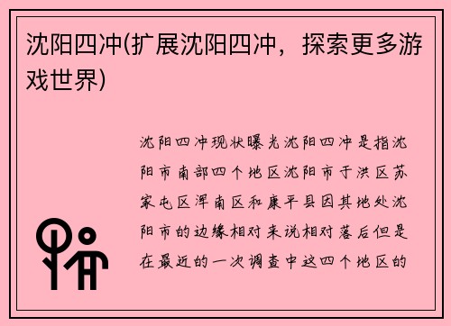 沈阳四冲(扩展沈阳四冲，探索更多游戏世界)