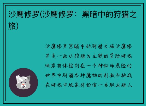 沙鹰修罗(沙鹰修罗：黑暗中的狩猎之旅)