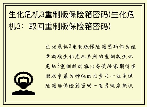生化危机3重制版保险箱密码(生化危机3：取回重制版保险箱密码)