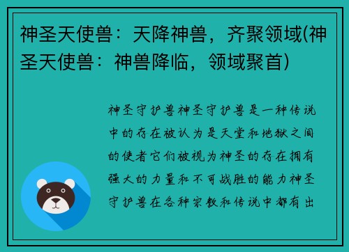 神圣天使兽：天降神兽，齐聚领域(神圣天使兽：神兽降临，领域聚首)