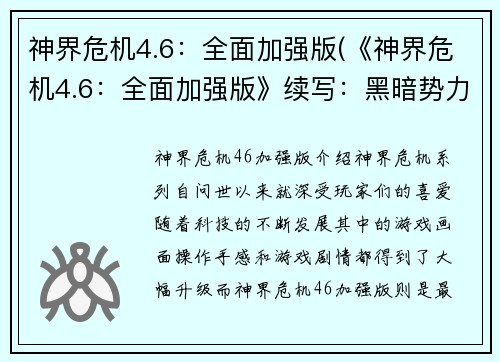 神界危机4.6：全面加强版(《神界危机4.6：全面加强版》续写：黑暗势力的崛起)
