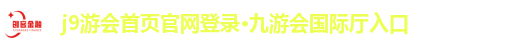 9游会首页